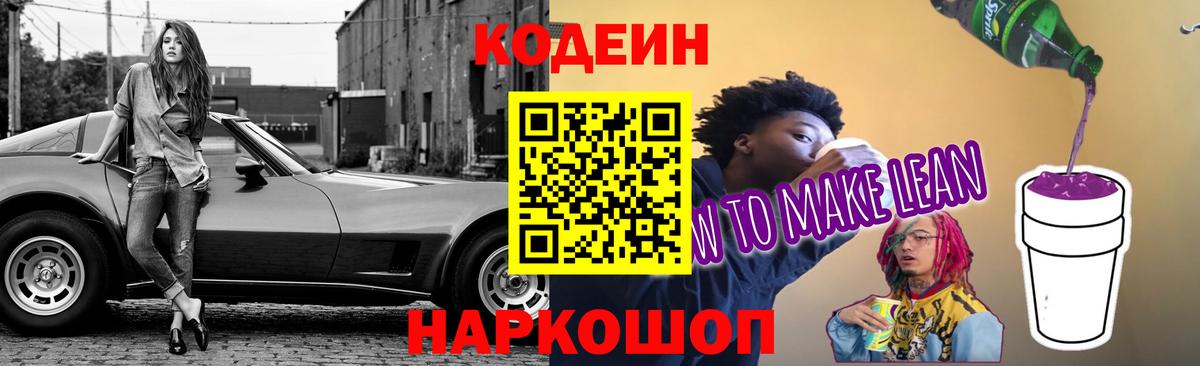 Кодеиновый сироп Lean напиток Lean (лин)  Кодеиновый сироп Lean Purple Drank  Вход с VPN  Ульяновск 